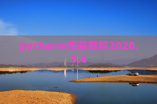 pycharm安装教程2020.3.4 pycharm安装教程2020.3.4