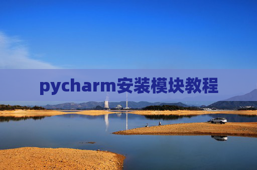 pycharm安装模块教程