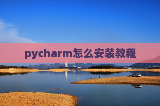 pycharm怎么安装教程