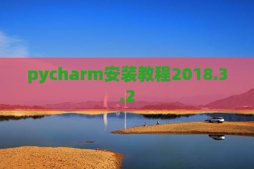 pycharm安装教程2018.3.2
