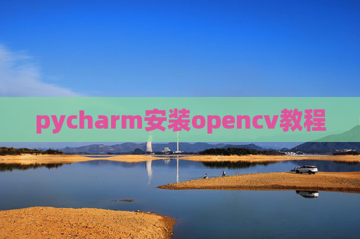 pycharm安装opencv教程