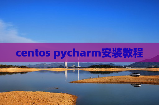 centos pycharm安装教程